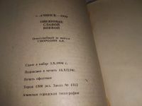 Лот: 18747136. Фото: 5. Смородин А. Овеянные славой боевой...