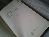 Лот: 6277617. Фото: 2. Словарь иностранных слов, 1979... Справочная литература