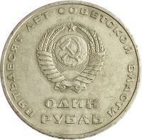 Лот: 21522028. Фото: 2. 1 рубль 1967 «50 лет Советской... Монеты