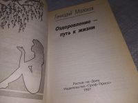 Лот: 18951504. Фото: 2. Оздоровление - путь к жизни... Медицина и здоровье