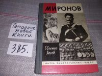 Лот: 16636948. Фото: 7. ЖЗЛ, Лосев Е. Миронов, Книга о...