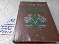 Лот: 17815660. Фото: 5. Фрэнк Баум Л. Волшебная страна...