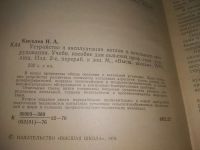 Лот: 25801900. Фото: 2. ВбР/ОзЮ(4092396)Киселев Н.А. Устройство... Наука и техника
