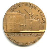 Лот: 17671811. Фото: 2. Россия Медаль 1995 клинике инфекционных... Значки, медали, жетоны