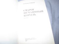 Лот: 14301903. Фото: 2. книга Александр Бушков Сварог... Литература, книги