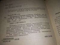 Лот: 13331810. Фото: 2. Тугов Н.М., Глебов Б.А., Чарыков... Наука и техника