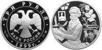 Лот: 14066608. Фото: 2. 3 рубля 1999 года 200-летие со... Монеты