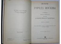Лот: 8283456. Фото: 3. История города Москвы. Забелин... Литература, книги
