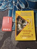 Лот: 23558767. Фото: 4. Анатолий Некрасов Любовь против... Красноярск