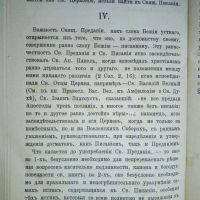 Лот: 23990458. Фото: 14. Догмат о преданиях, по Стефану...