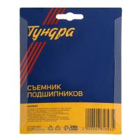 Лот: 25616934. Фото: 4. Съемник подшипников ТУНДРА, 19... Красноярск