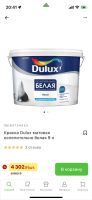 Лот: 20005758. Фото: 3. Краска Dulux матовая ослепительно... Строительство и ремонт