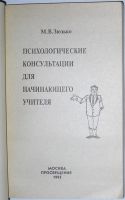 Лот: 14544460. Фото: 2. Психологические консультации для... Учебники и методическая литература