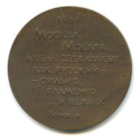 Лот: 18179369. Фото: 2. СССР Медаль 1962 Москва. Кремль... Значки, медали, жетоны