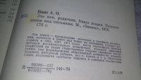 Лот: 11639116. Фото: 4. Это вам, родители, Александр Пинт... Красноярск