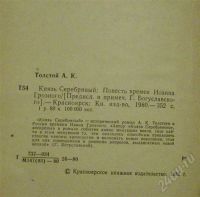 Лот: 446013. Фото: 3. Исторический роман "Князь Серебряный... Красноярск