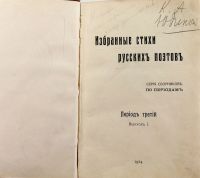 Лот: 13980635. Фото: 2. Избранные стихи русских поэтов... Антиквариат