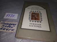 Лот: 11348860. Фото: 6. Поющая косточка, Вильгельм Гримм...