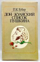 Лот: 24593785. Фото: 2. 📗 П. Губер. Дон-жуанский список... Литература, книги