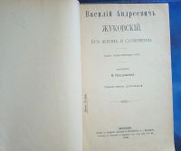 Лот: 26482200. Фото: 2. Василий Андреевич Жуковский. Его... Антиквариат