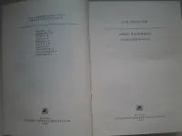 Лот: 6291028. Фото: 2. Л.Н.Толстой, Анна Каренина, А... Литература, книги