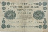 Лот: 20421172. Фото: 2. 500 рублей 1918 год . серия АА... Банкноты