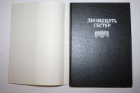 Лот: 23909102. Фото: 2. Двенадцать сестер. Старинные сказки... Детям и родителям