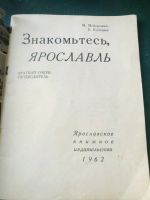 Лот: 14329598. Фото: 4. Ярославль. Путеводитель 1962 года. Красноярск