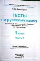 Лот: 19444854. Фото: 2. Тихомирова Елена - Тесты по русскому... Учебники и методическая литература