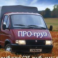 Лот: 21177384. Фото: 3. Грузовое такси *ПРО-ГРУЗ* Вывоз... Услуги