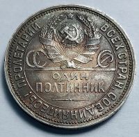Лот: 19364798. Фото: 2. Монета РСФСР 50 копеек 1927 год... Монеты
