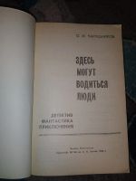 Лот: 23534506. Фото: 2. Олег Чарушников Здесь могут водиться... Литература, книги