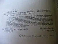 Лот: 7651663. Фото: 2. Площади и улицы Москвы, Иван Мячин... Общественные и гуманитарные науки