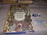 Лот: 5310379. Фото: 13. Жюль Верн, Необыкновенные путешествия...