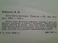 Лот: 21171255. Фото: 2. А.Войнович, Хочу быть честным... Литература, книги