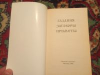 Лот: 18405794. Фото: 2. Каратов Гадания Заговоры Приметы. Литература, книги