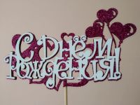 Лот: 18840693. Фото: 5. Топпер для торта " С днём рождения...