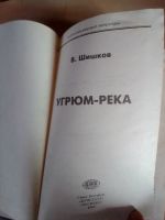 Лот: 19600094. Фото: 2. Шишков Вячеслав. Угрюм-река. Литература, книги