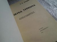 Лот: 5860019. Фото: 2. Азбука туризма, Кирилл Бардин... Хобби, туризм, спорт