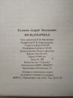 Лот: 20842905. Фото: 6. Кулаков А. "Фельдмаршал". Главным...