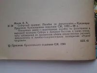 Лот: 19101946. Фото: 3. (1092347) Сибирский травник, А... Литература, книги