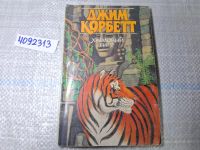 Лот: 8822136. Фото: 8. OzЮ/ВбЮ Храмовый тигр, Джим Корбетт...