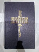 Лот: 19973240. Фото: 2. Дмитрий Мережковский: Собрание... Литература, книги