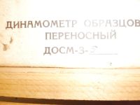 Лот: 4611959. Фото: 3. динамометр образцовый переносной... Бизнес