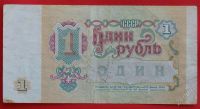 Лот: 1644295. Фото: 2. (№1209-2) 1 рубль 1991 (СССР). Банкноты