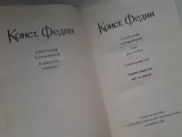 Лот: 5319428. Фото: 3. Константин Федин. Собрание сочинений... Красноярск