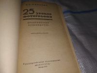 Лот: 15255908. Фото: 7. (3092325)25 уроков фотографии...