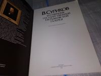 Лот: 17031542. Фото: 2. вбЮ/oz(2092317)В. Суриков. Из... Искусство, культура