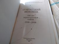 Лот: 18423300. Фото: 2. Тунгусский феномен. 100 лет неразгаданной... Литература, книги