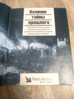 Лот: 15332145. Фото: 2. Великие тайны прошлого. Общественные и гуманитарные науки